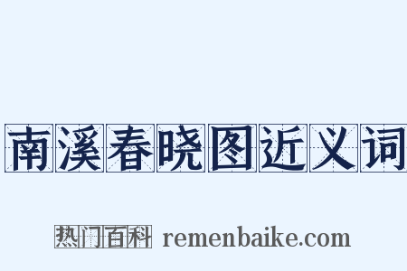南溪春晓图近义词是什么意思的图片